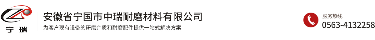 安徽省寧國市中瑞耐磨材料有限公司